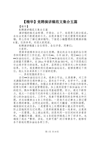 【精华】竞聘演讲稿集合五篇