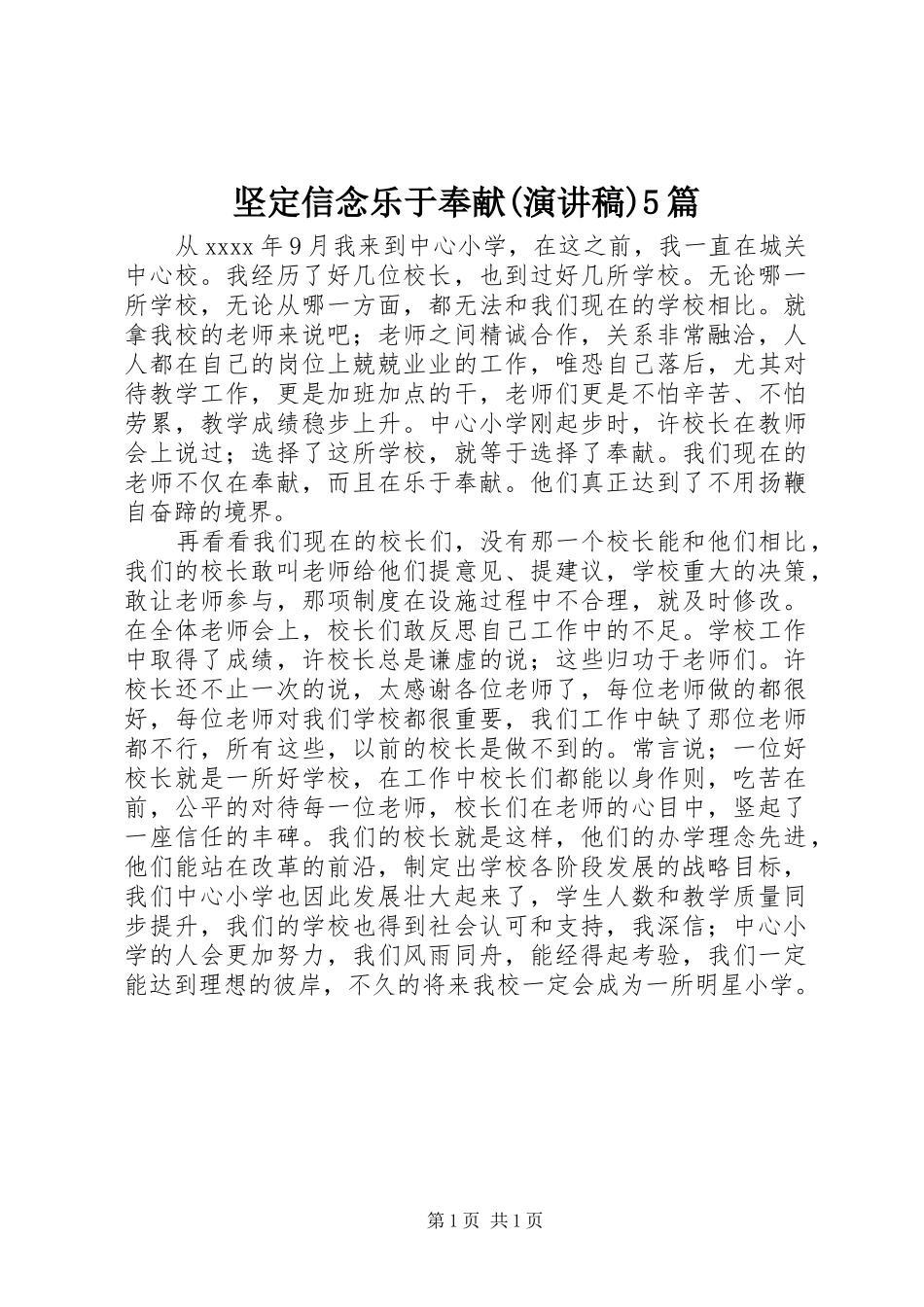 坚定信念乐于奉献(演讲致辞)5篇_第1页