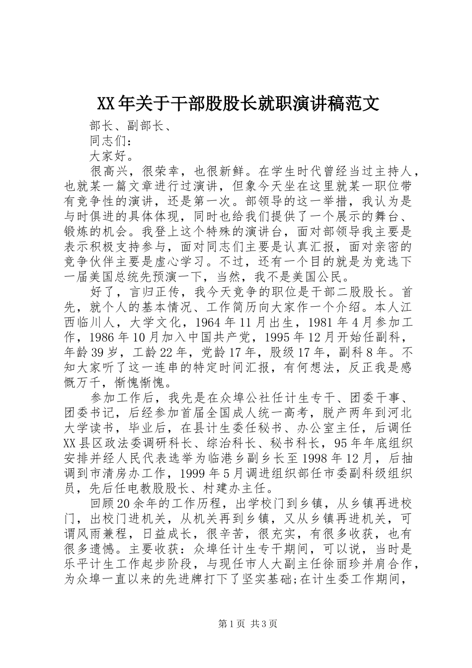 XX年关于干部股股长就职演讲稿_第1页