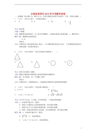 云南省昆明市2013年中考数学真题试题(解析版)