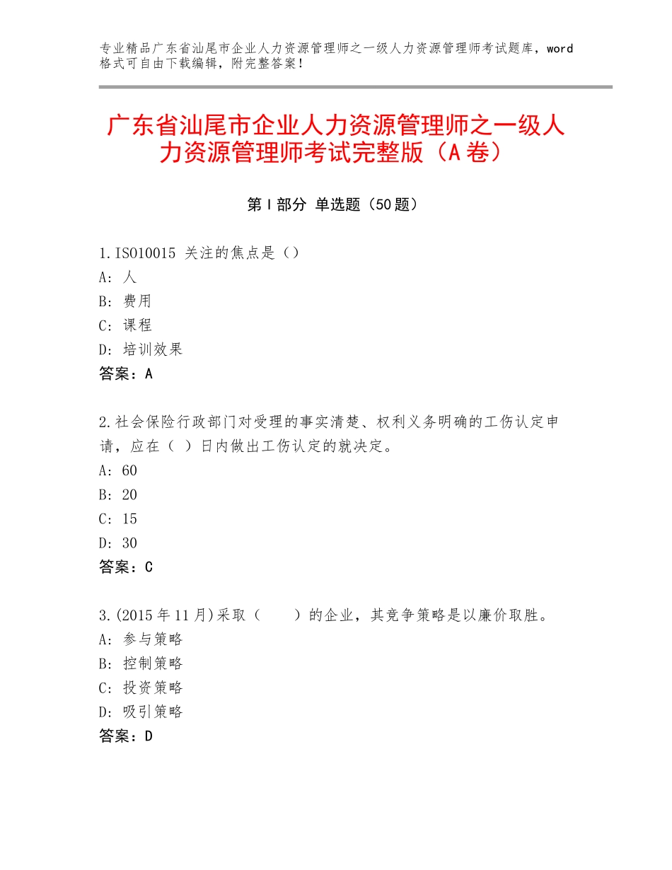 广东省汕尾市企业人力资源管理师之一级人力资源管理师考试完整版（A卷）_第1页
