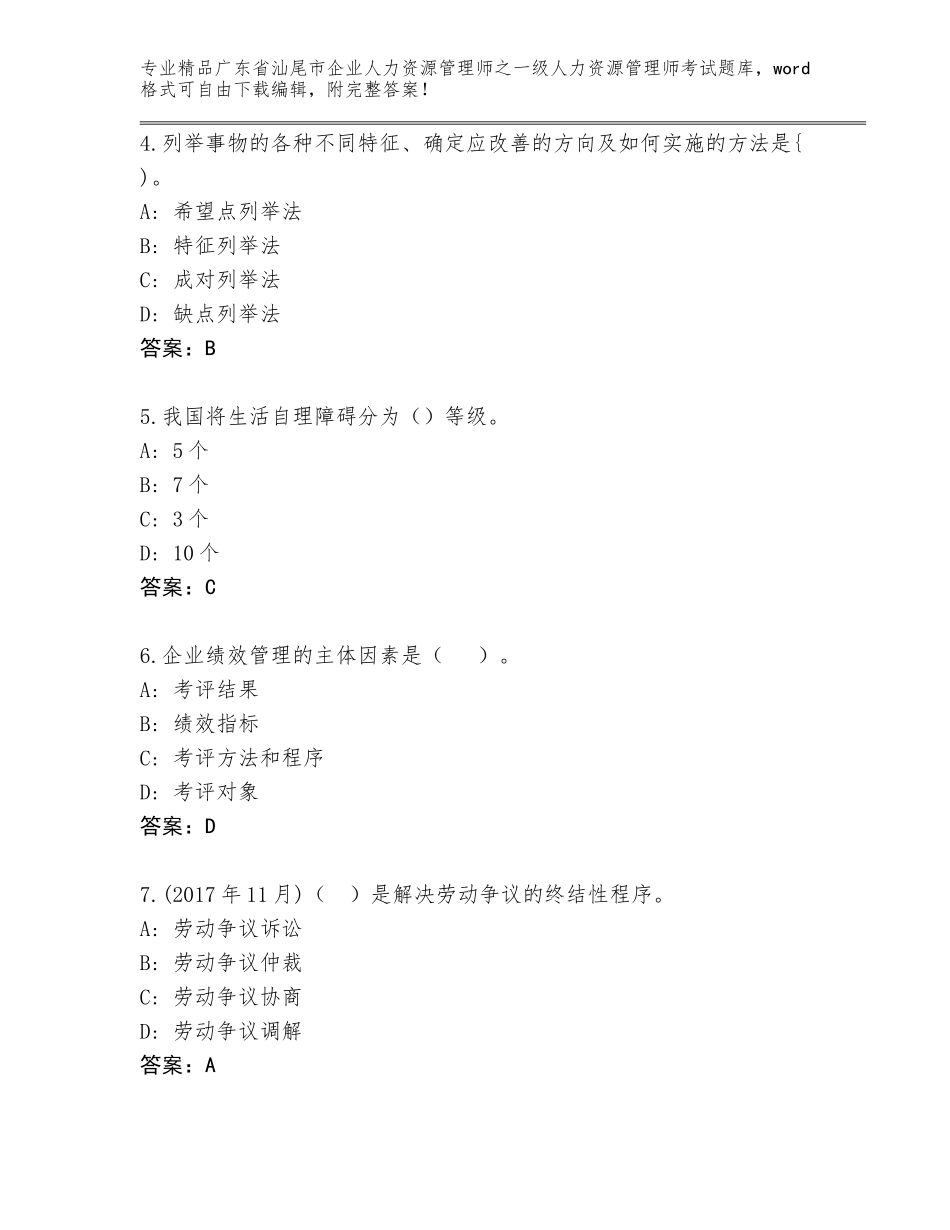 广东省汕尾市企业人力资源管理师之一级人力资源管理师考试完整版（A卷）_第2页