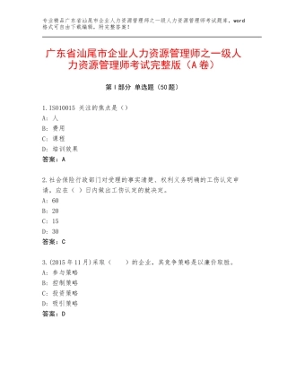 广东省汕尾市企业人力资源管理师之一级人力资源管理师考试完整版（A卷）