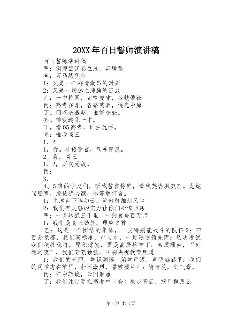 20XX年百日誓师演讲_第1页