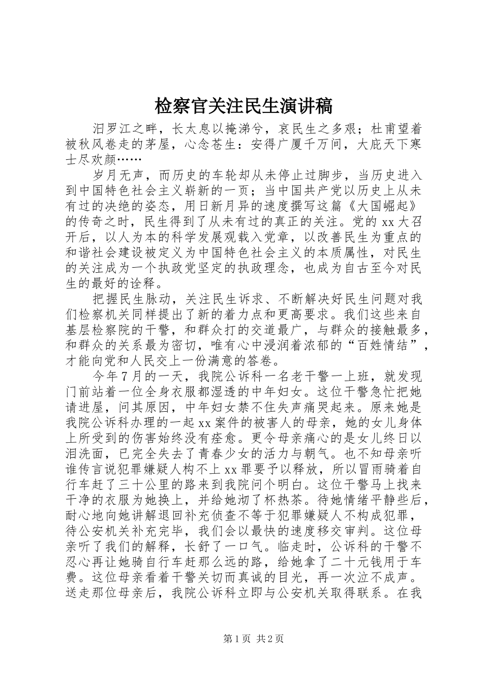 检察官关注民生演讲致辞稿_第1页