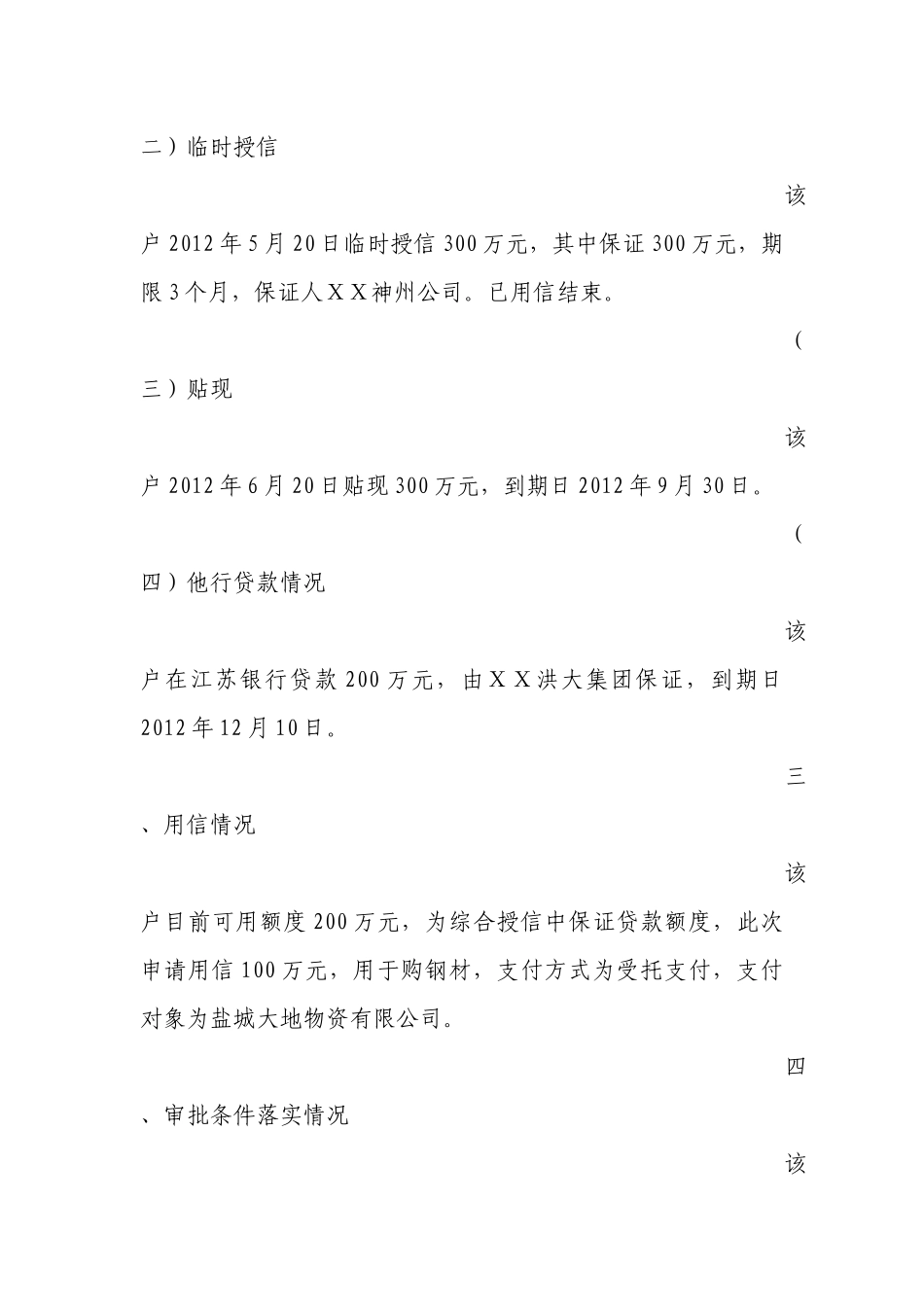 银行关于公司的用信调查报告_第2页