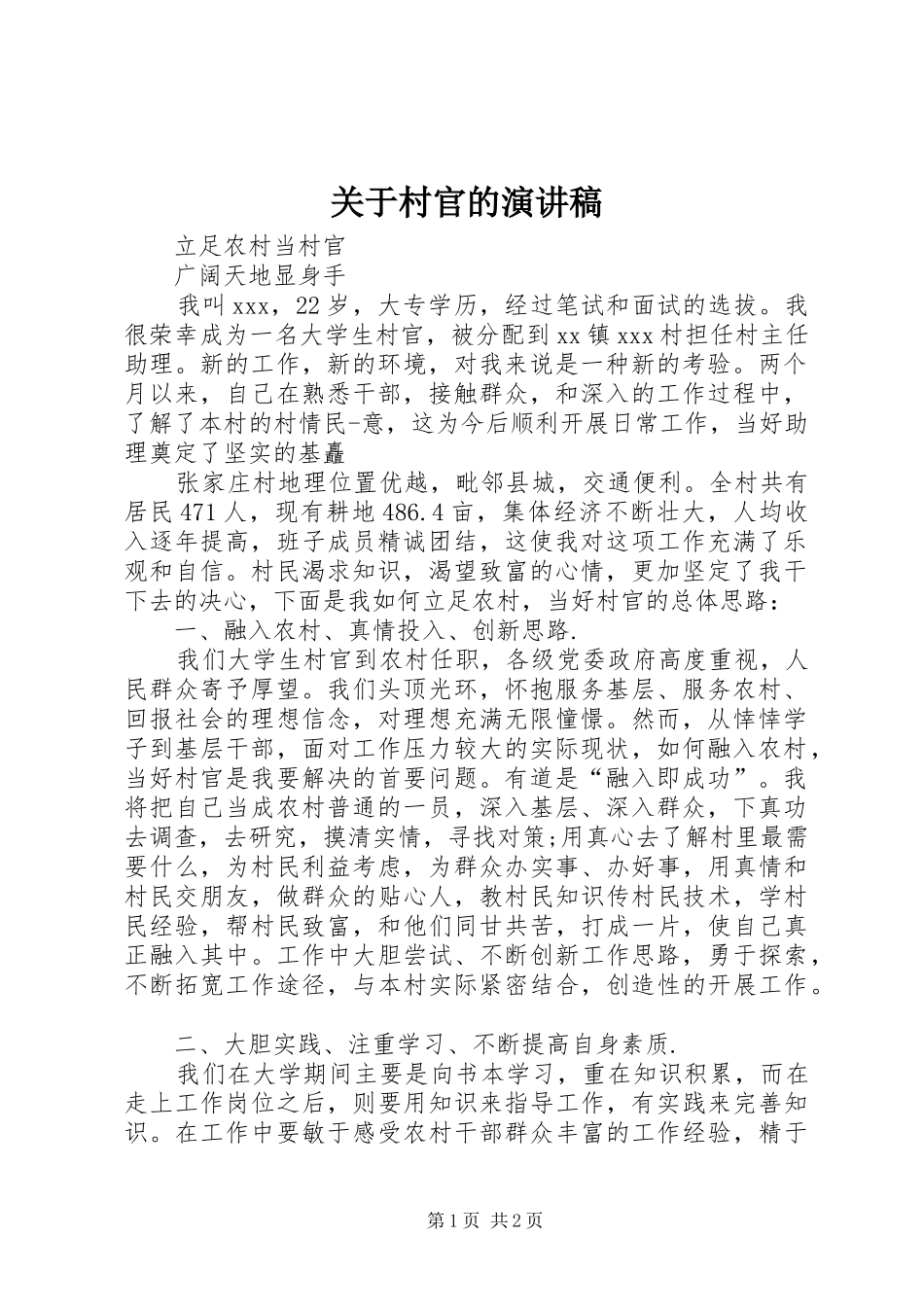 关于村官的演讲_第1页
