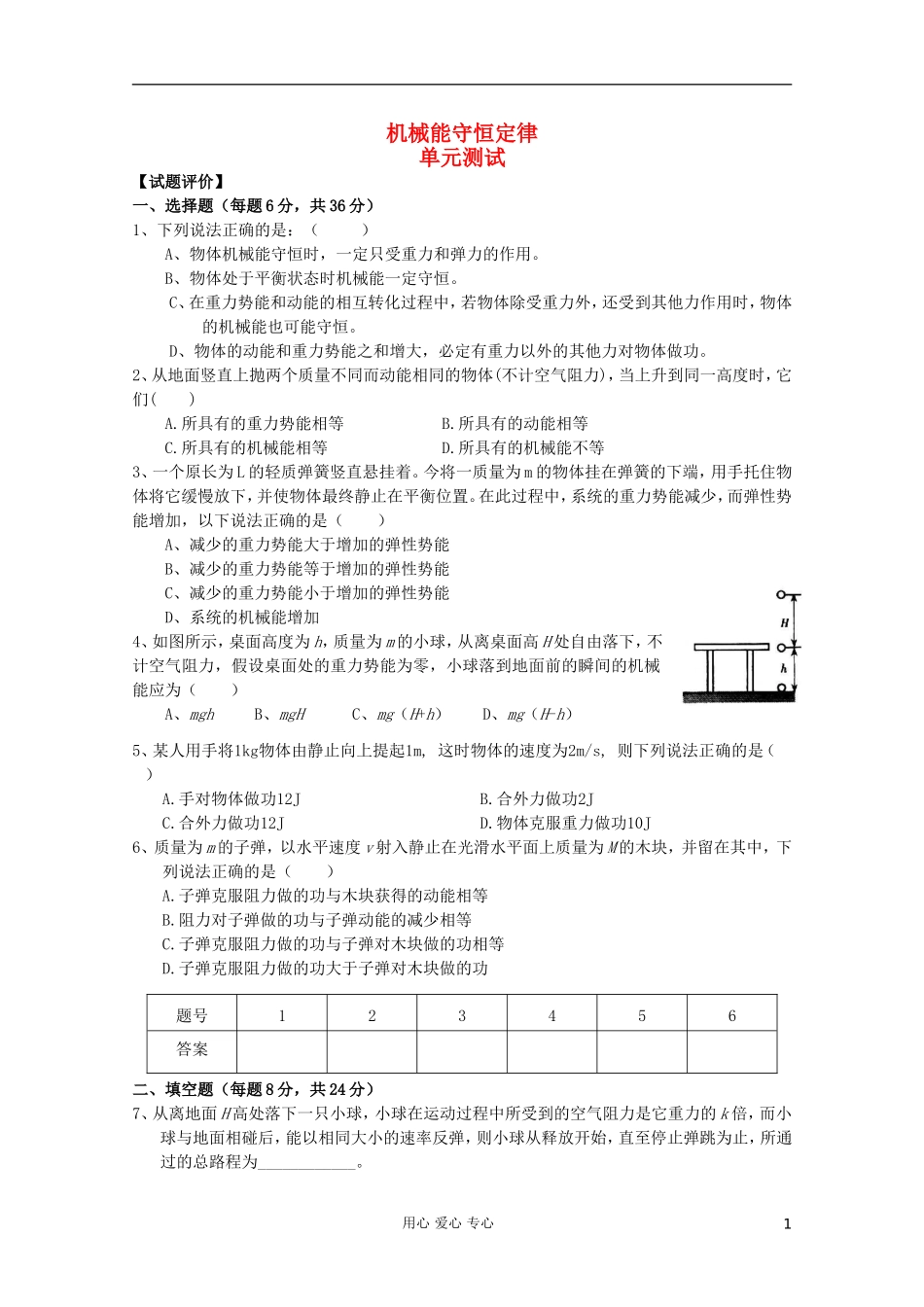 吉林省长春五中高中物理-第七章《机械能守恒定律》单元测试3-必修2_第1页