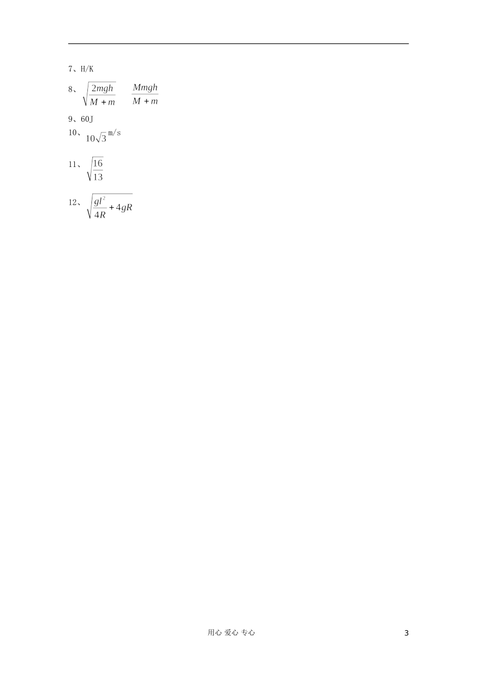 吉林省长春五中高中物理-第七章《机械能守恒定律》单元测试3-必修2_第3页