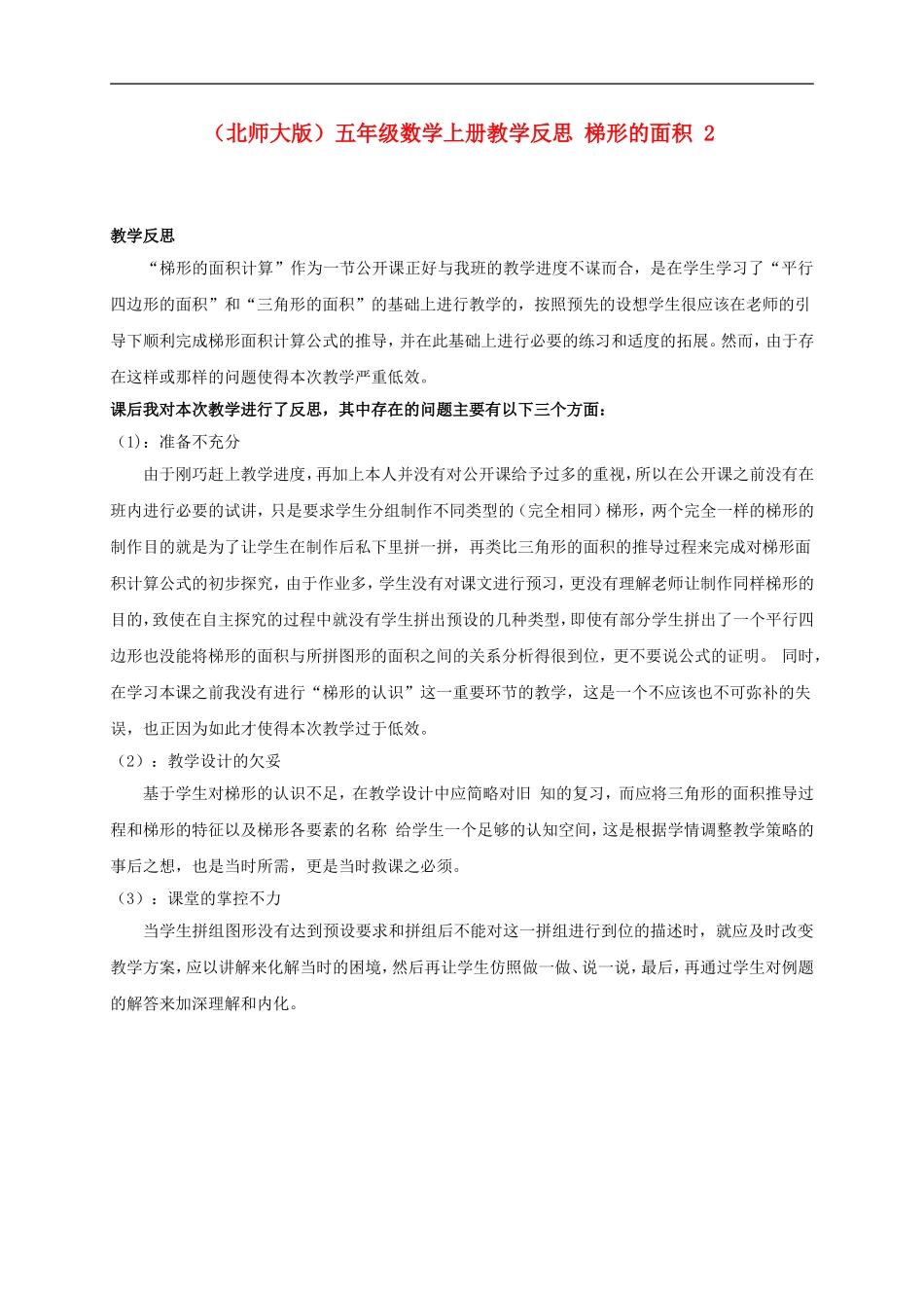 五年级数学上册-梯形的面积-2教学反思-北师大版_第1页