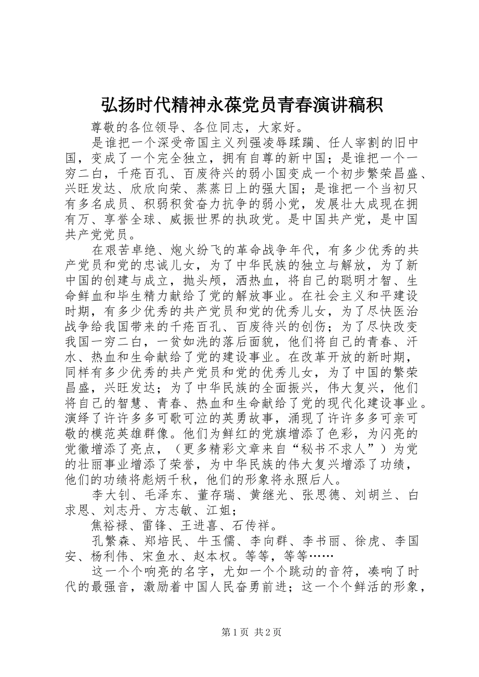 弘扬时代精神永葆党员青春演讲稿范文积_第1页