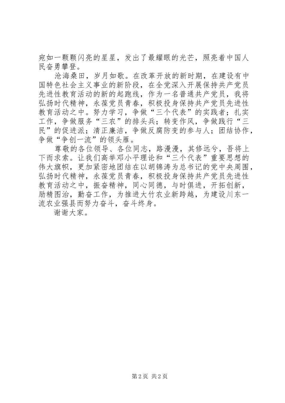 弘扬时代精神永葆党员青春演讲稿范文积_第2页