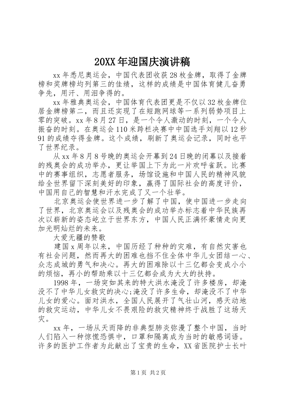 20XX年迎国庆演讲(4)_第1页