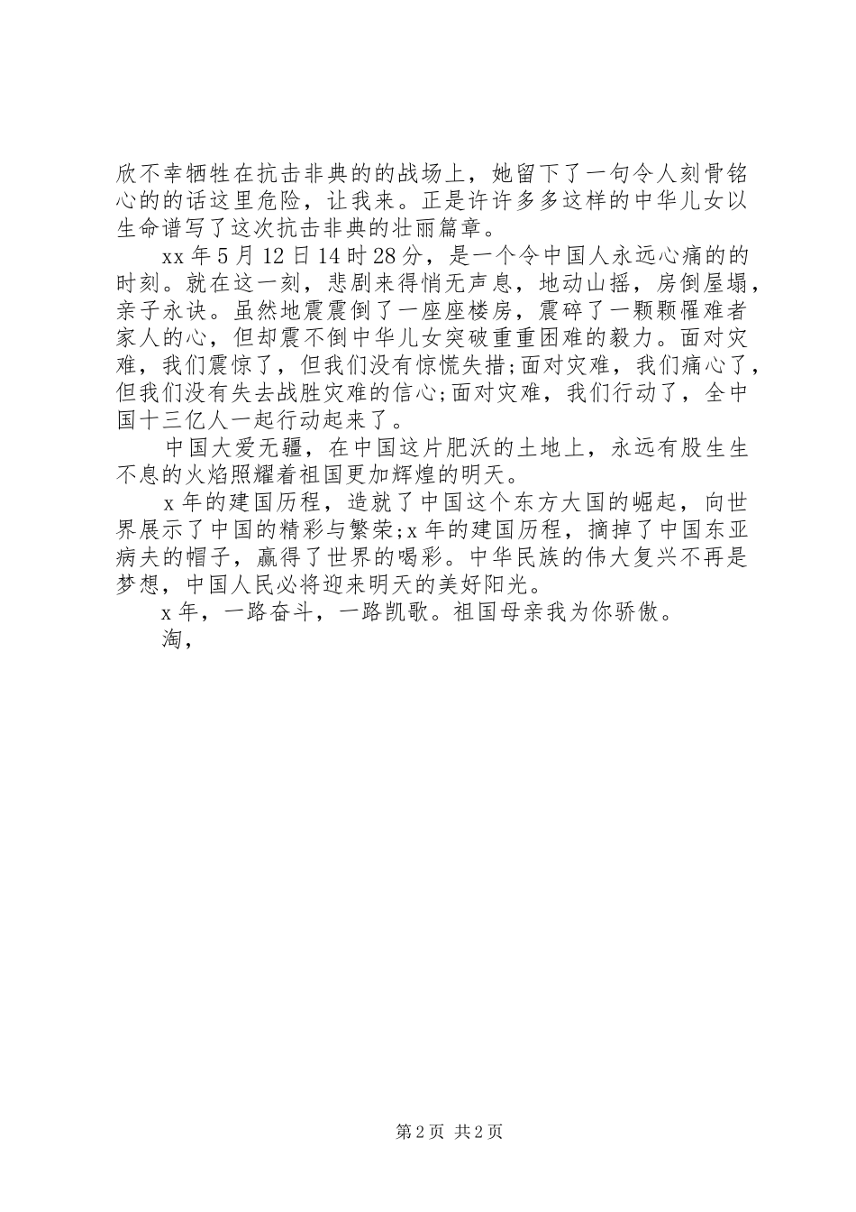 20XX年迎国庆演讲(4)_第2页