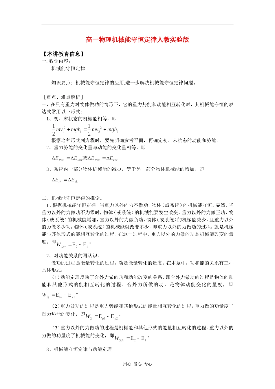 高一物理机械能守恒定律人教实验版知识精讲_第1页