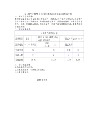 6-10的分解暨5以内的加减法计算能力测试小结