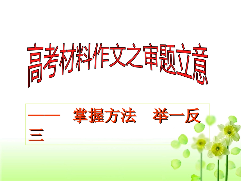 2013材料作文审题立意(_第1页