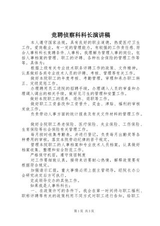 竞聘侦察科科长演讲致辞