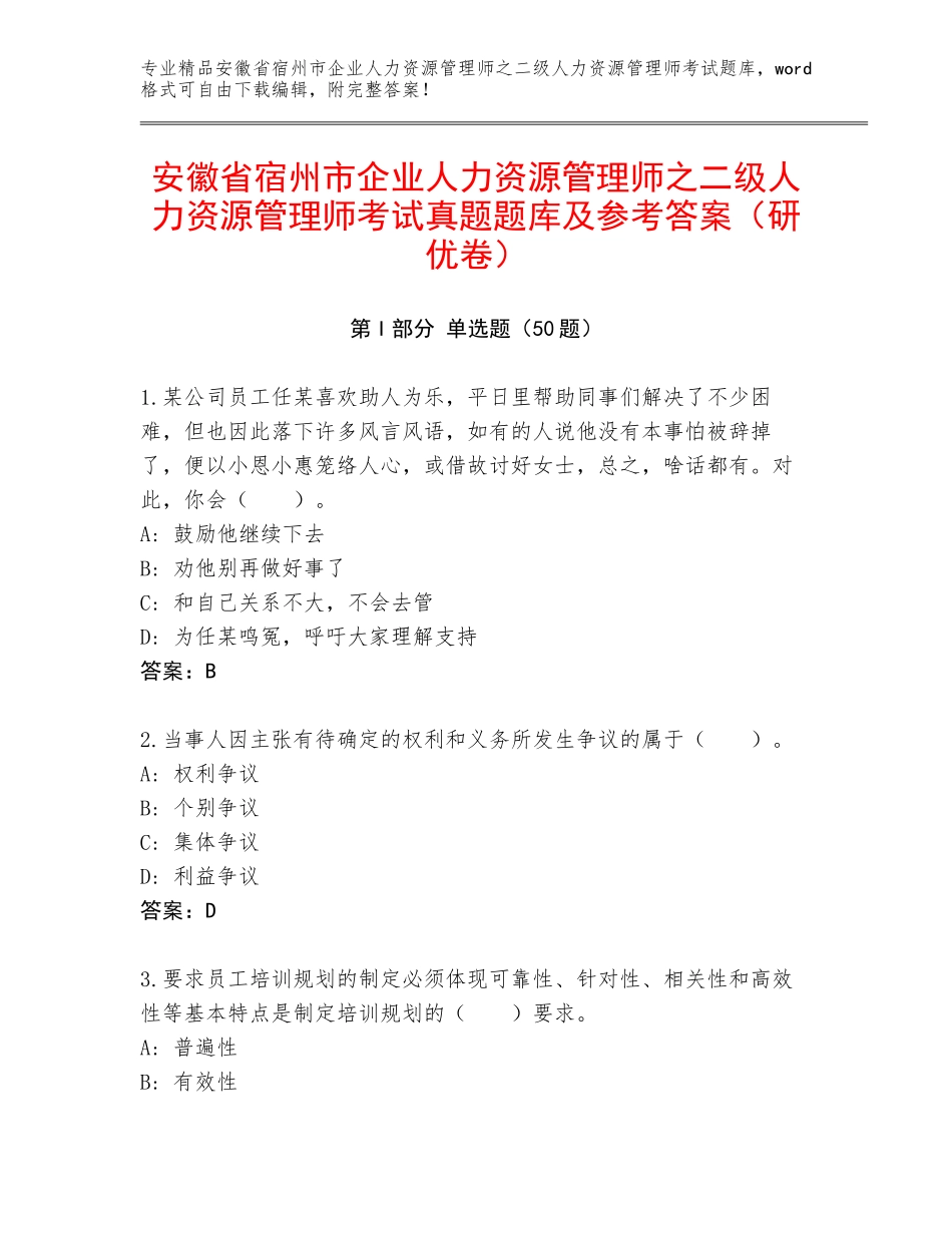 安徽省宿州市企业人力资源管理师之二级人力资源管理师考试真题题库及参考答案（研优卷）_第1页