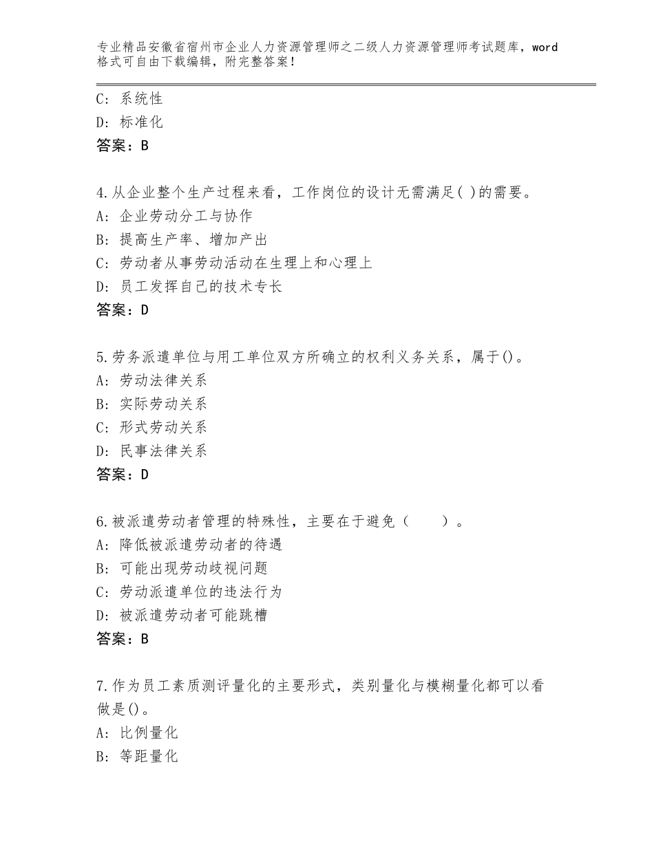 安徽省宿州市企业人力资源管理师之二级人力资源管理师考试真题题库及参考答案（研优卷）_第2页
