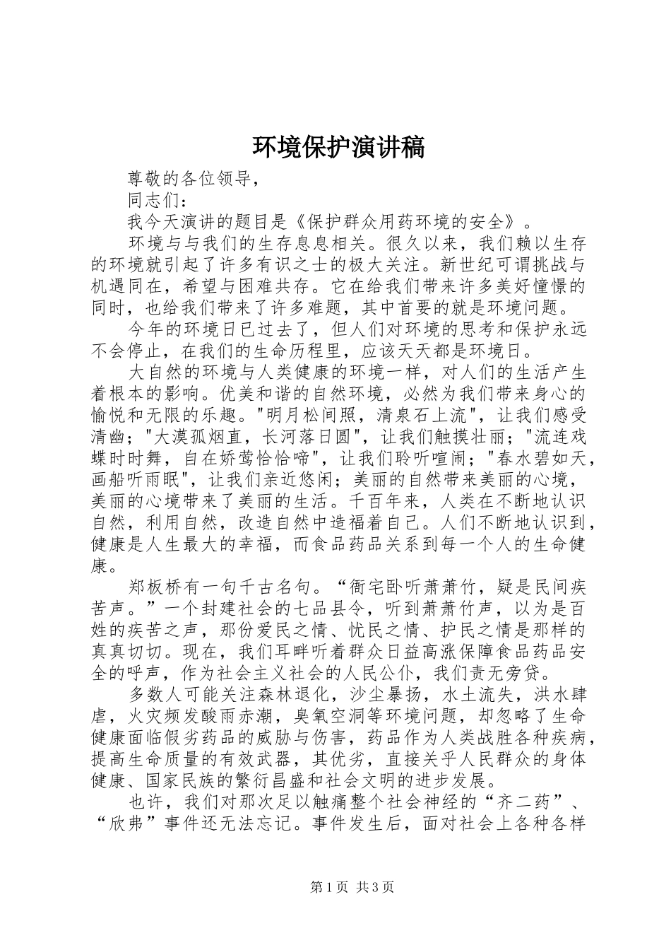 环境保护演讲致辞稿_第1页