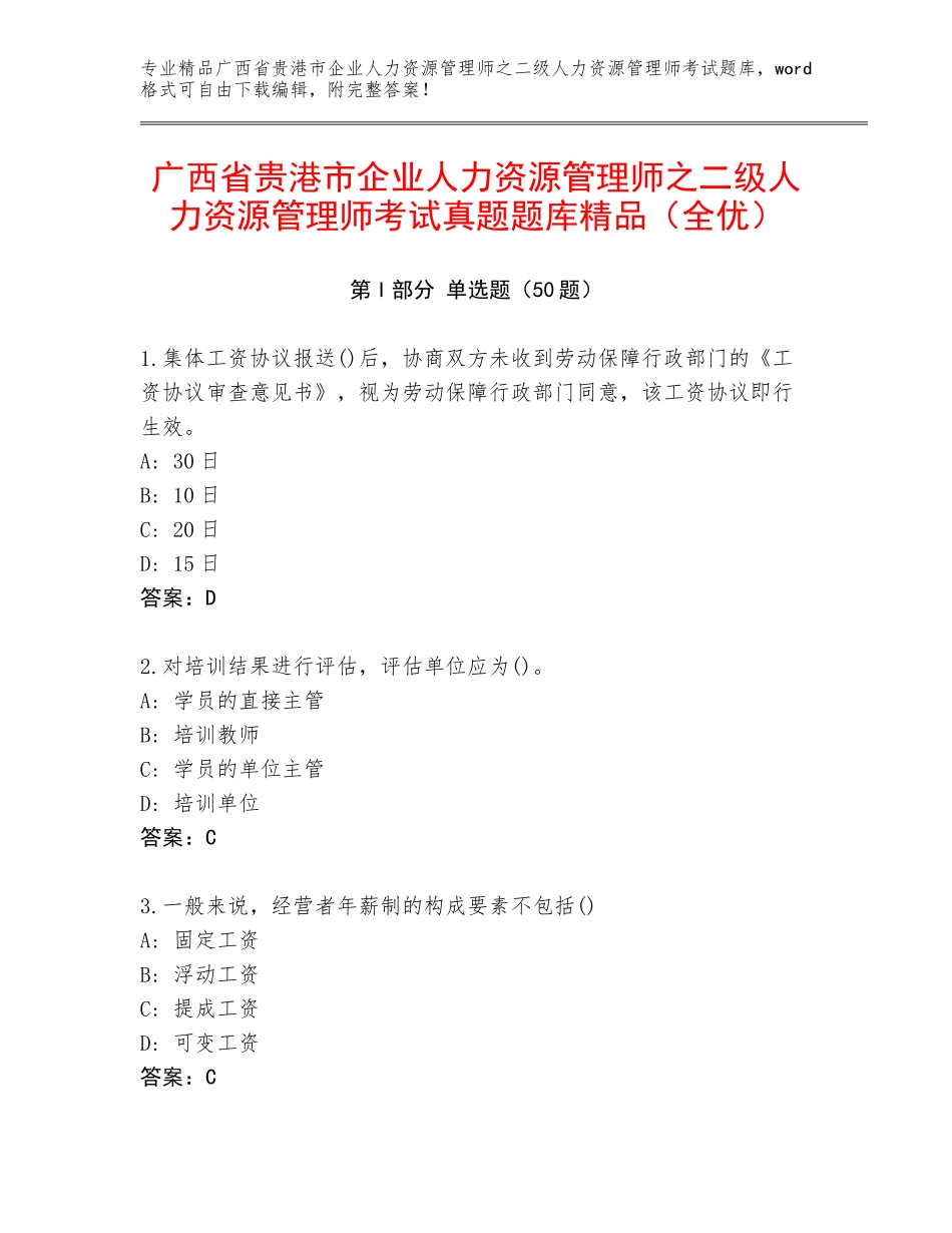 广西省贵港市企业人力资源管理师之二级人力资源管理师考试真题题库精品（全优）_第1页
