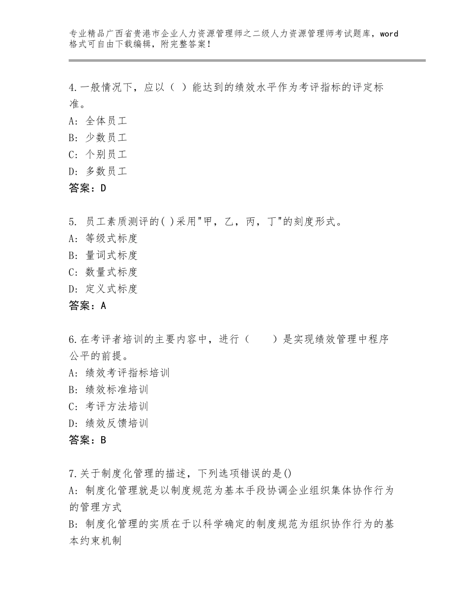 广西省贵港市企业人力资源管理师之二级人力资源管理师考试真题题库精品（全优）_第2页