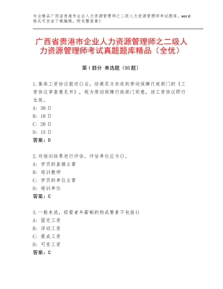 广西省贵港市企业人力资源管理师之二级人力资源管理师考试真题题库精品（全优）