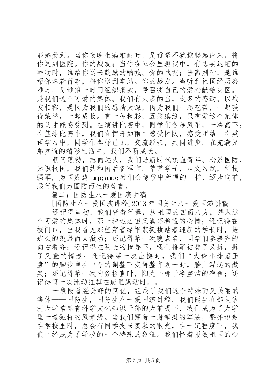 国防生八一爱国演讲_第2页