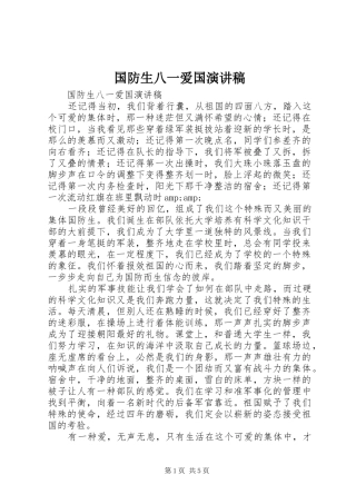 国防生八一爱国演讲