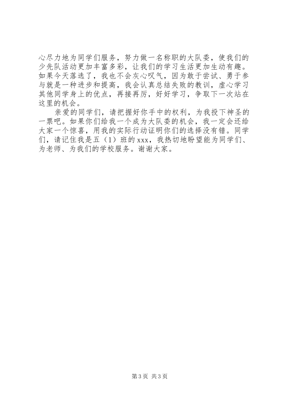 竞选大队委演讲致辞稿6_第3页
