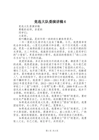 竞选大队委演讲致辞稿6