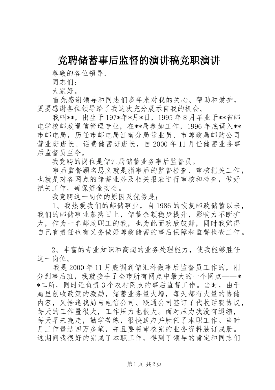 竞聘储蓄事后监督的演讲稿范文竞职演讲_第1页