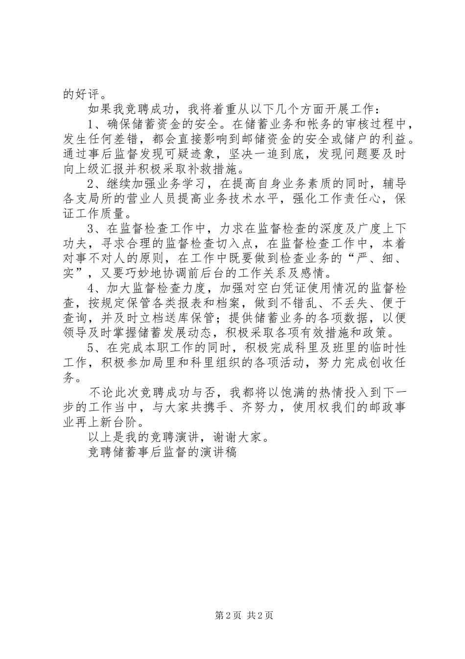 竞聘储蓄事后监督的演讲稿范文竞职演讲_第2页