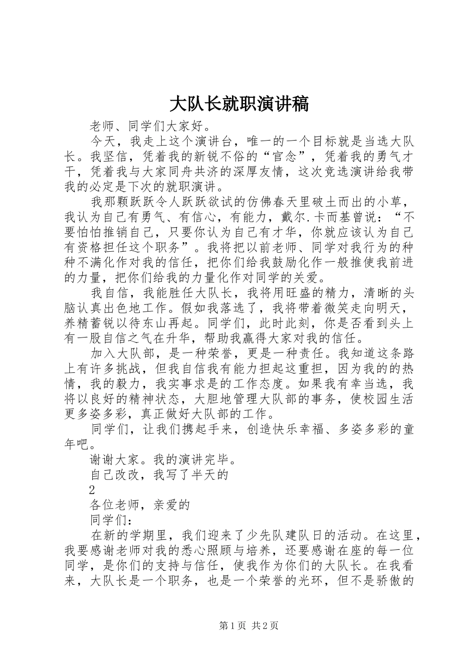 大队长就职致辞演讲稿_第1页