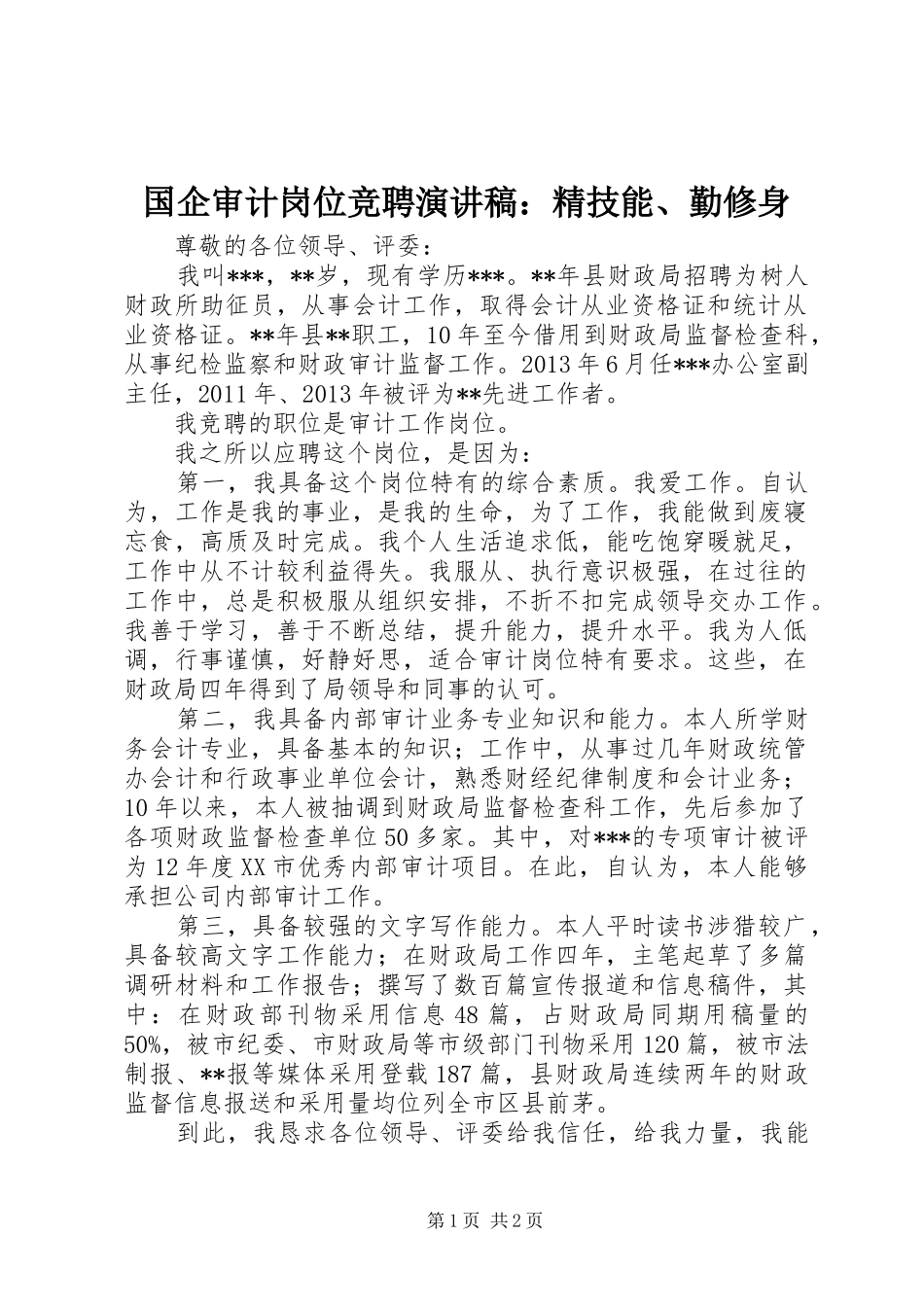 国企审计岗位竞聘演讲稿范文：精技能、勤修身_第1页