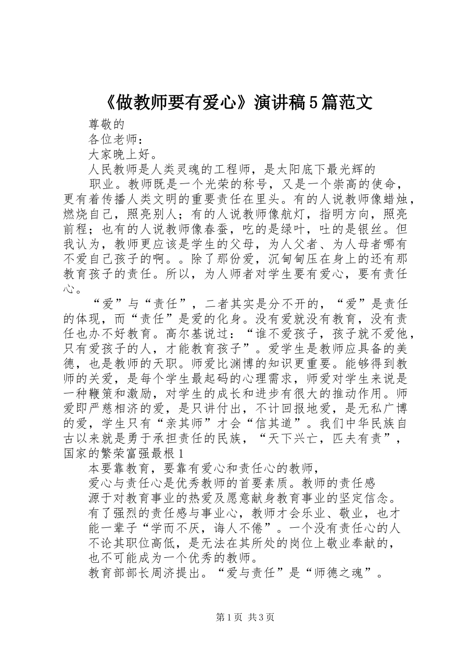《做教师要有爱心》演讲稿5篇范文 _第1页