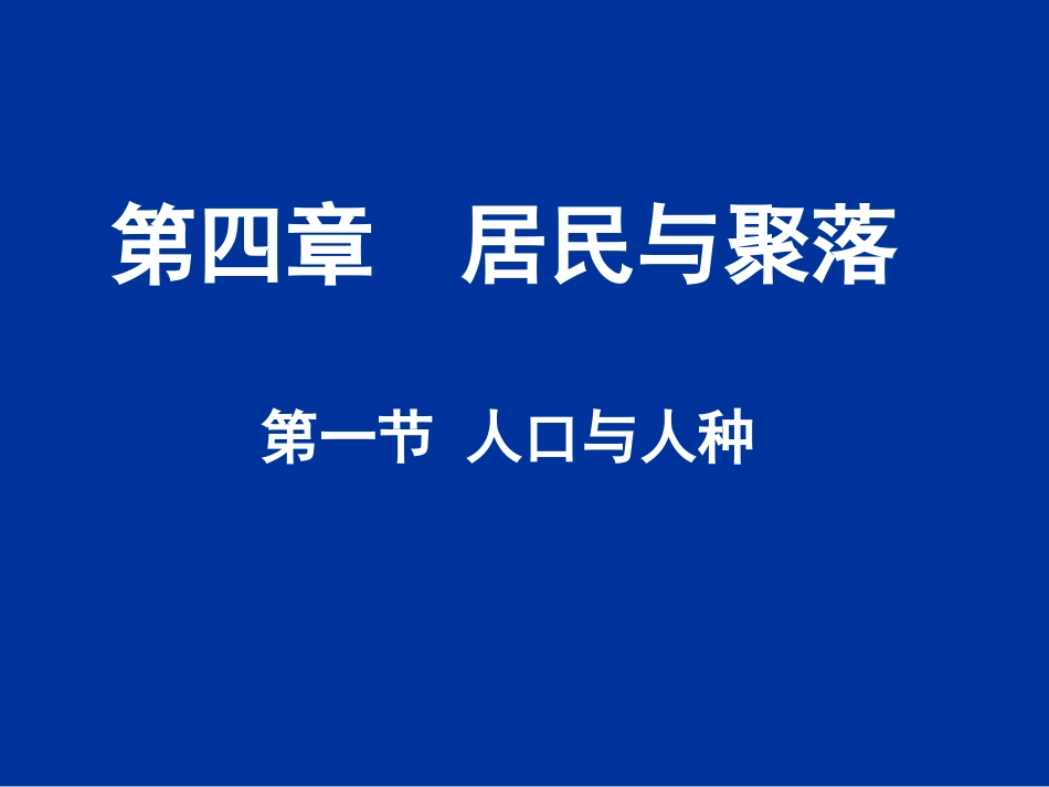 4.1人口和人种1_第1页