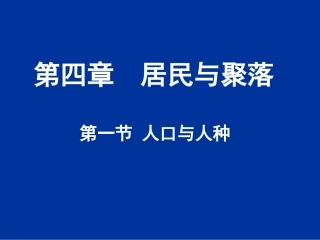 4.1人口和人种1