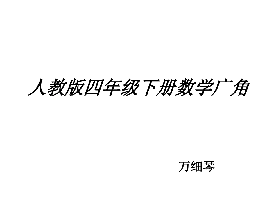 小学数学2011版本小学四年级人教版小学数学四年级下册第九单元数学广角”鸡兔同笼“第一课时_第1页