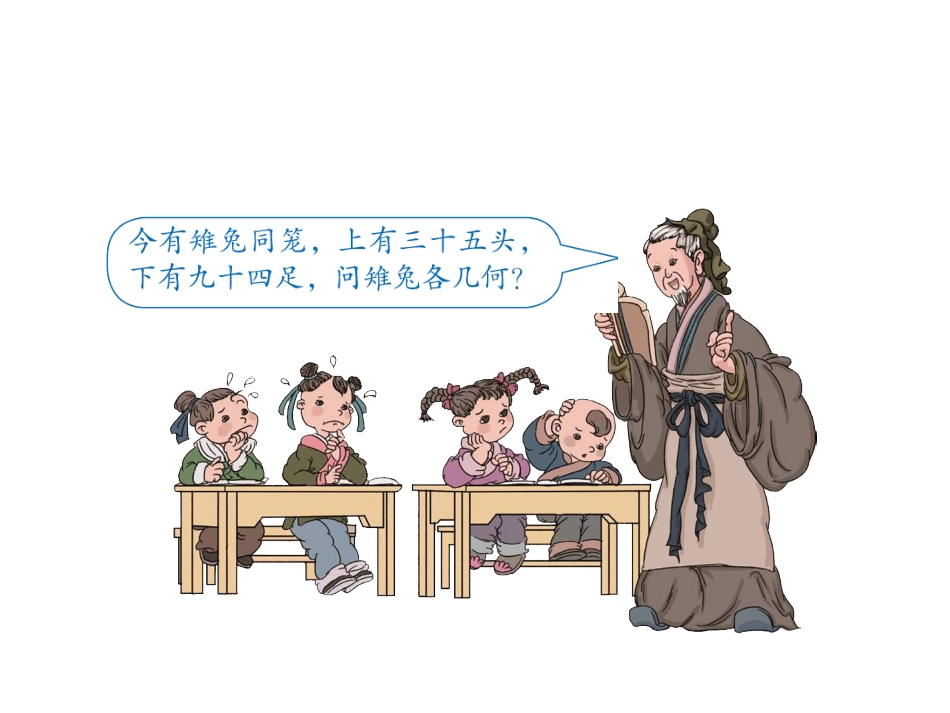 小学数学2011版本小学四年级人教版小学数学四年级下册第九单元数学广角”鸡兔同笼“第一课时_第2页