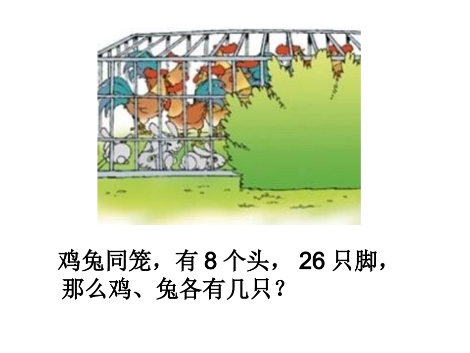 小学数学2011版本小学四年级人教版小学数学四年级下册第九单元数学广角”鸡兔同笼“第一课时_第3页