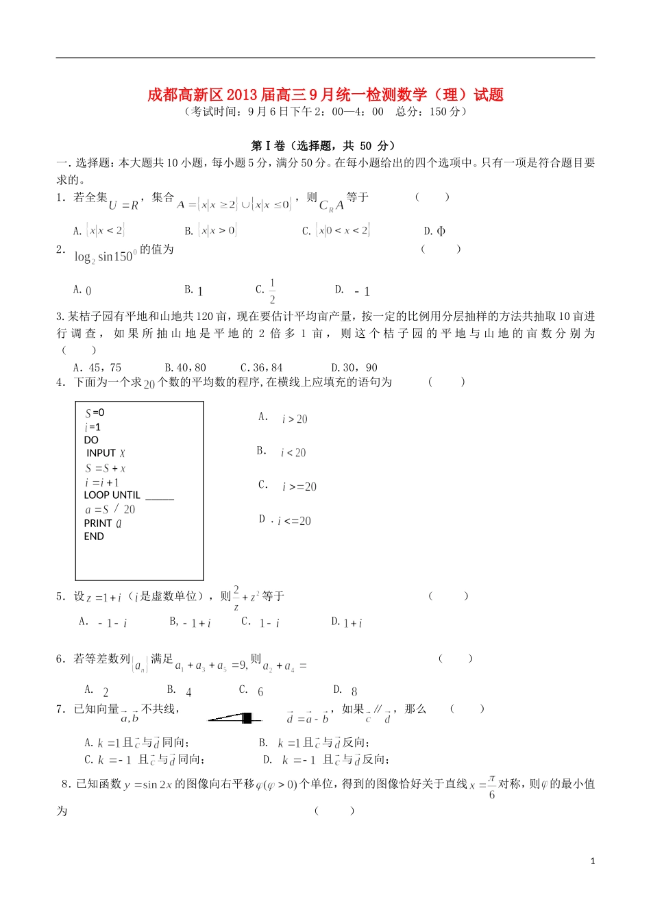 四川省成都高新区2013届高三数学9月统一检测试题-理_第1页