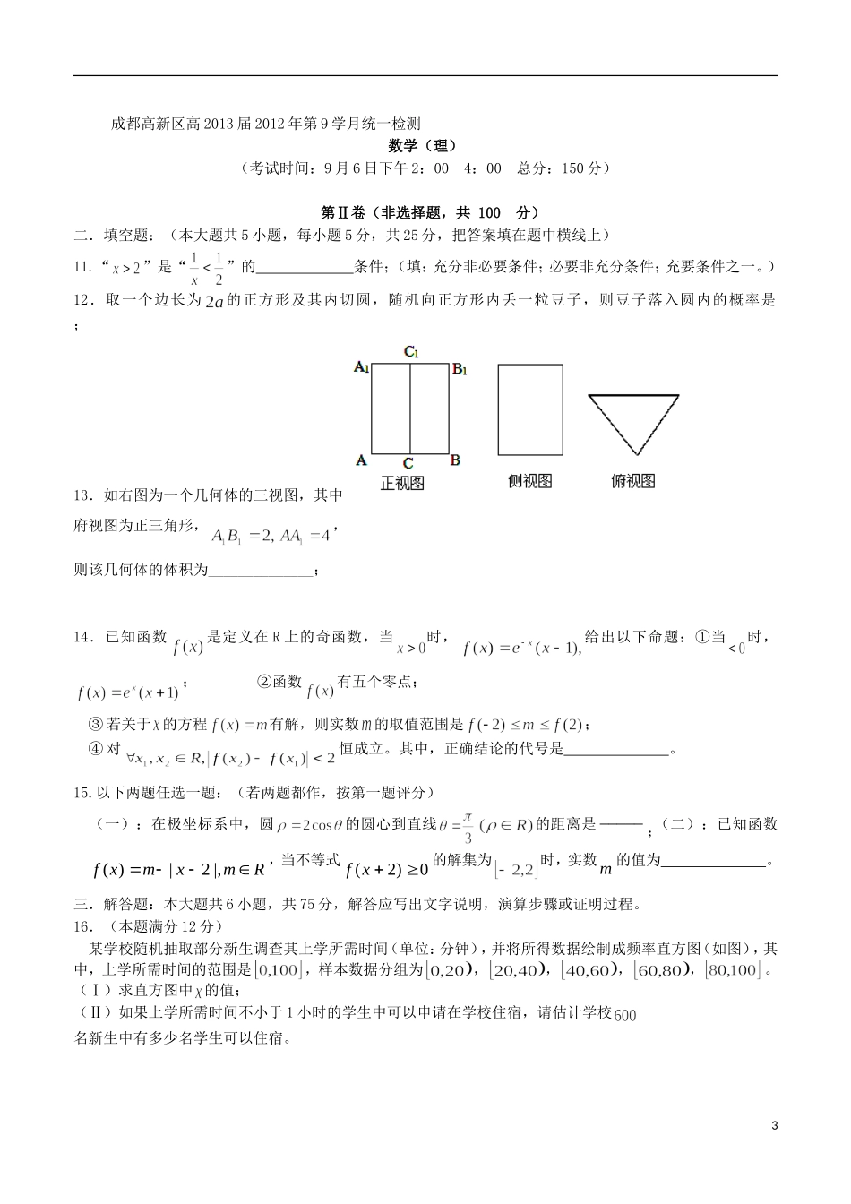 四川省成都高新区2013届高三数学9月统一检测试题-理_第3页