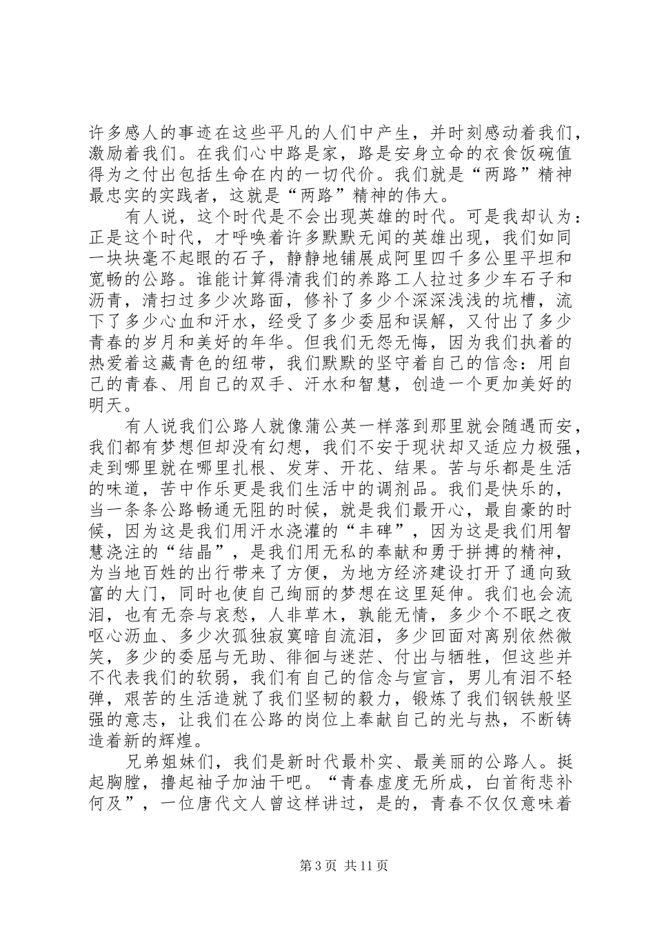 公路养护爱岗敬业演讲稿范文《弘扬两路精神，青春献公路》_第3页