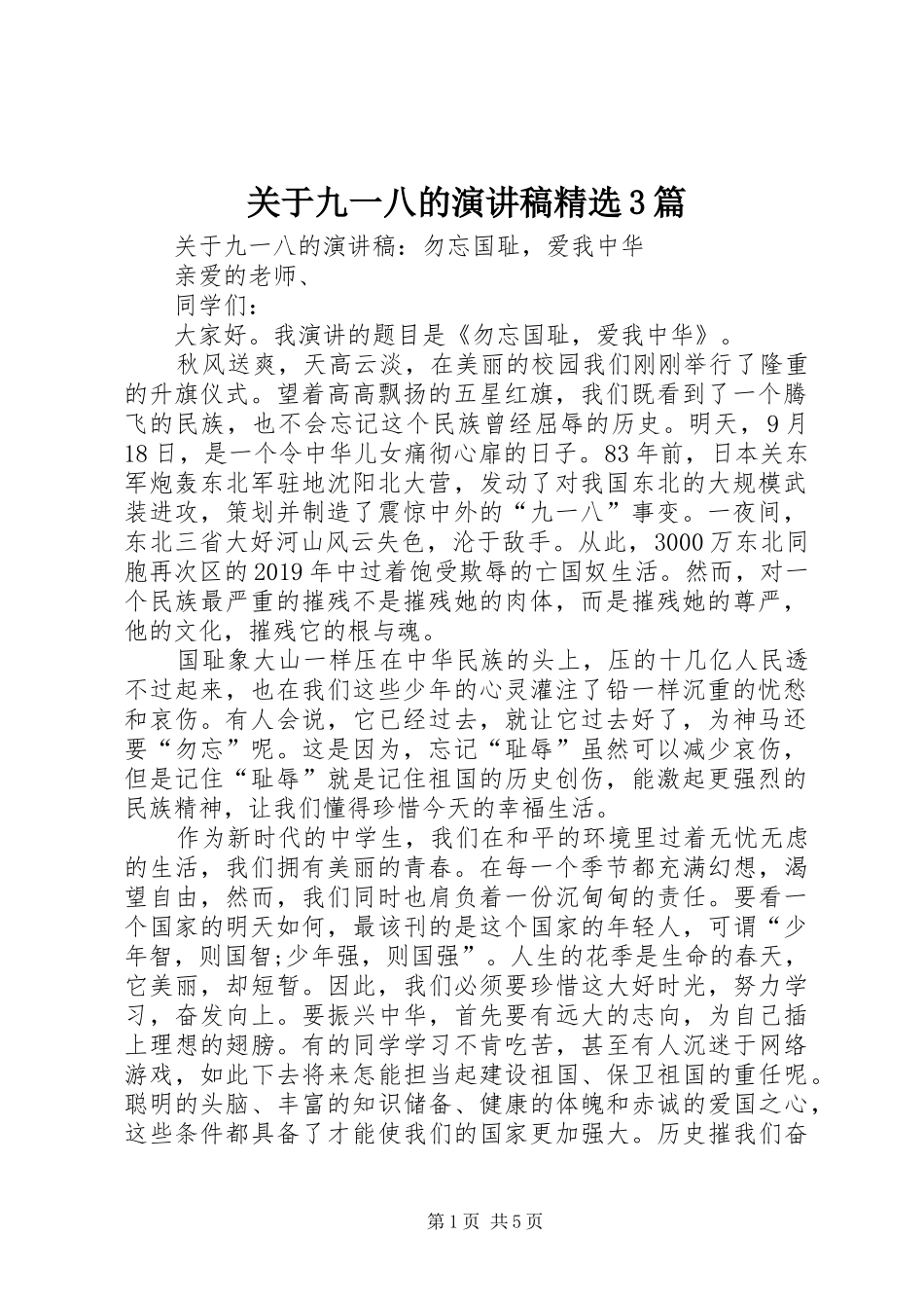 关于九一八的演讲稿范文精选3篇_第1页
