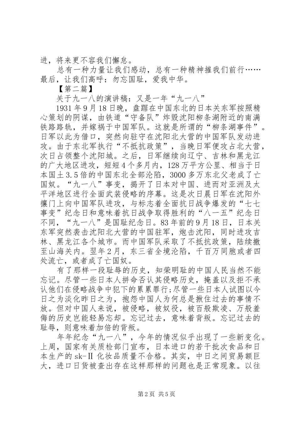 关于九一八的演讲稿范文精选3篇_第2页