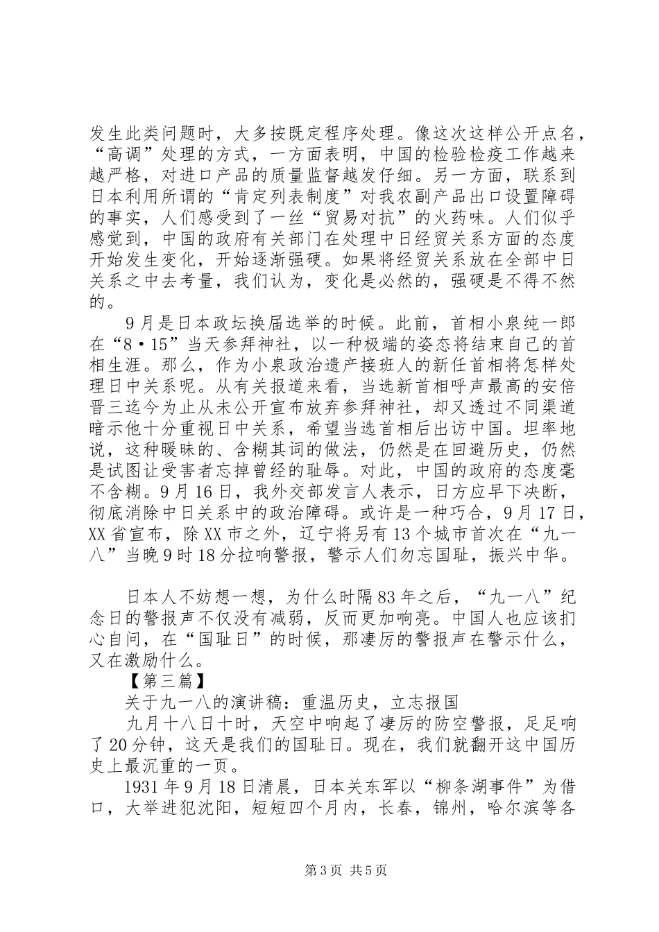 关于九一八的演讲稿范文精选3篇_第3页