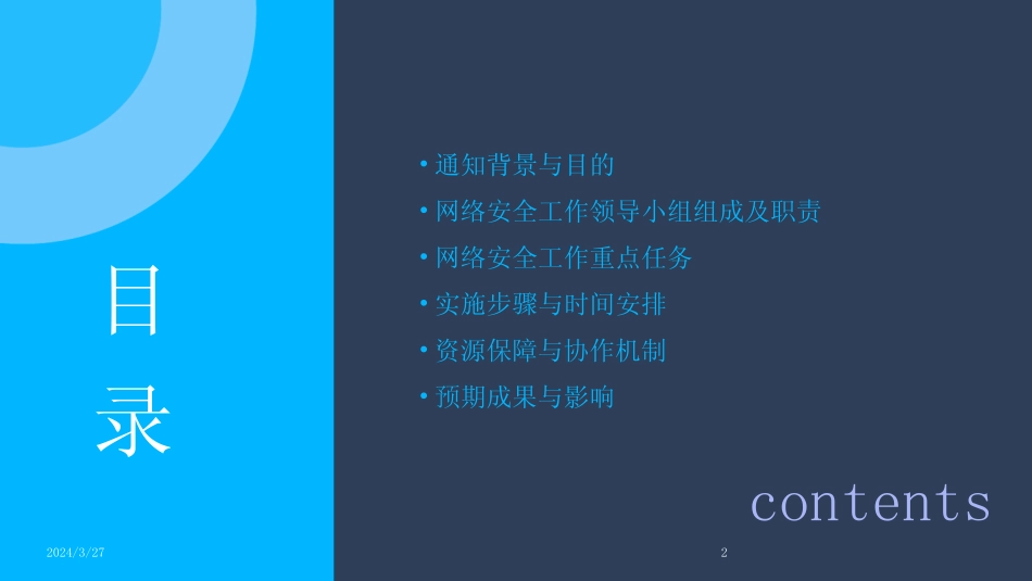 关于成立网络安全工作领导小组的通知-2024鲜版 _第2页