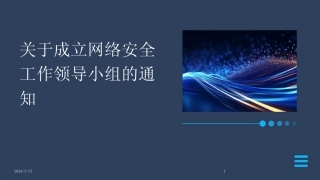 关于成立网络安全工作领导小组的通知-2024鲜版 